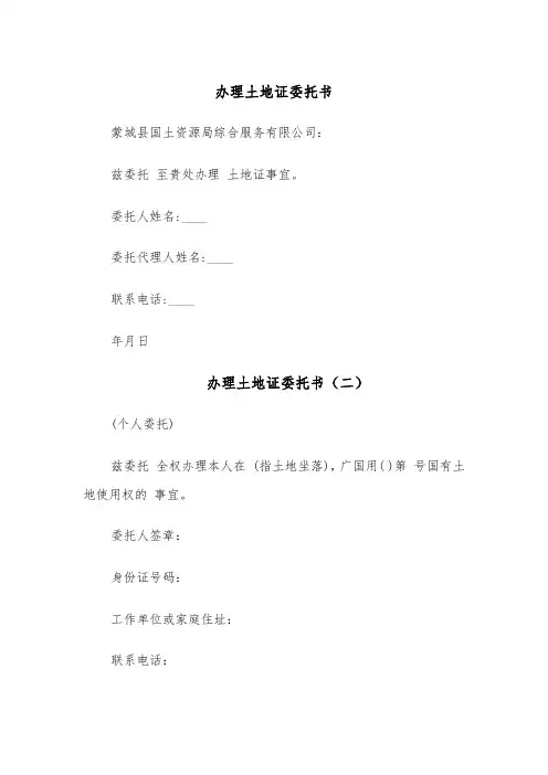 办理土地证委托书(五篇)