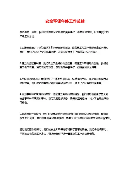 安全环保年终工作总结
