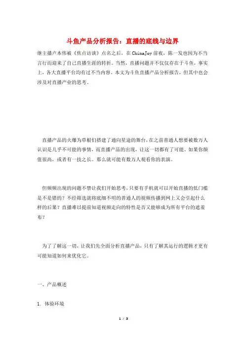 斗鱼产品分析报告：直播的底线与边界