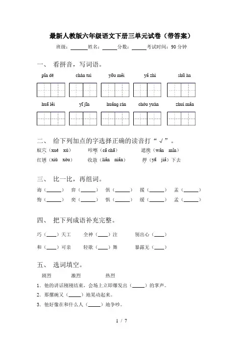 最新人教版六年级语文下册三单元试卷(带答案)