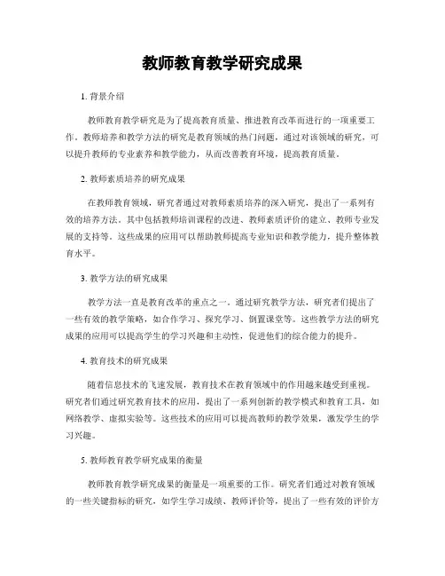 教师教育教学研究成果
