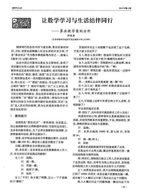 让数学学习与生活结伴同行——算法教学案例分析