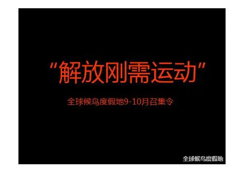 亲爱的广告201209惠州光耀全球候鸟度假地“湖心里的墅”解放刚需运动