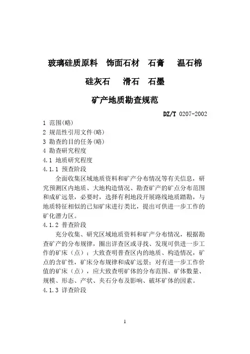 2-12玻璃硅质原料、饰面石材、石膏、温石棉、硅灰石、滑石、石墨矿产地质勘查规范