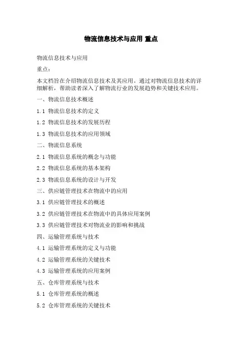 物流信息技术与应用 重点