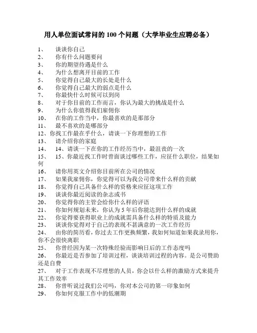 用人单位面试常问的100个问题(大学毕业生面试必备)