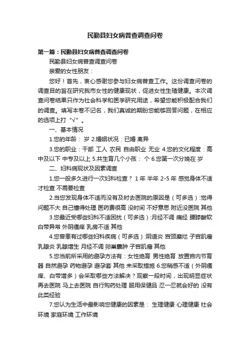 民勤县妇女病普查调查问卷