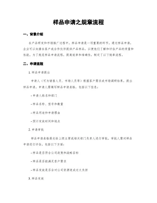 样品申请之规章流程