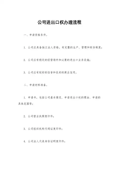 公司进出口权办理流程