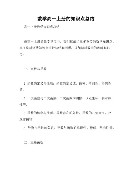 数学高一上册的知识点总结