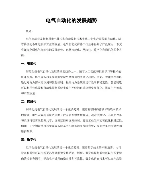 电气自动化的发展趋势