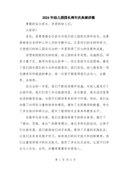 2024年幼儿园园长周年庆典演讲稿