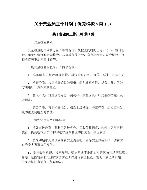 关于营业员工作计划(优秀模板5篇)(3)