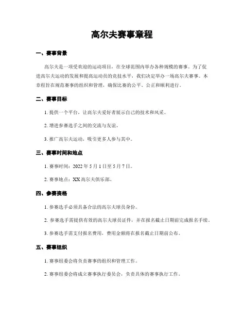 高尔夫赛事章程