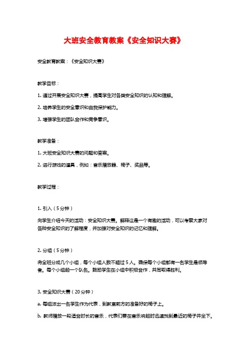 大班安全教育教案《安全知识大赛》