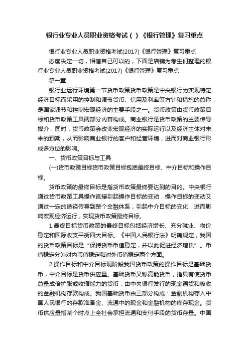 银行业专业人员职业资格考试（）《银行管理》复习重点
