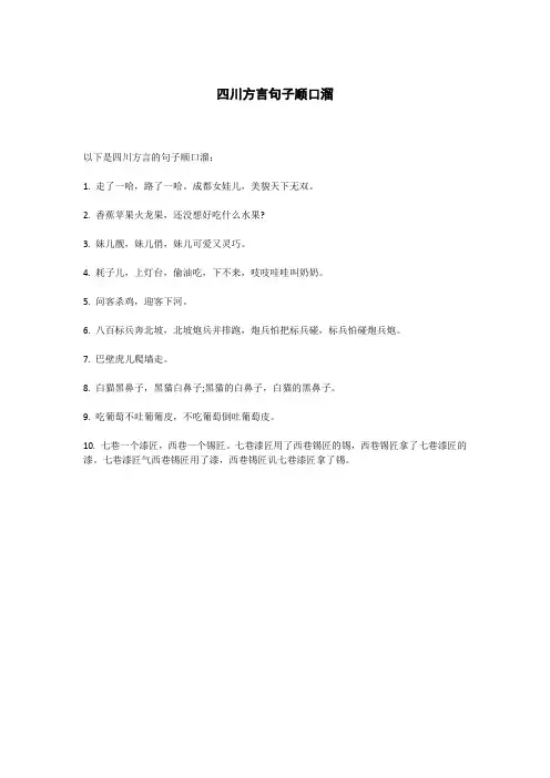 四川方言句子顺口溜