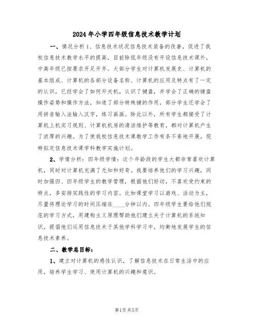 2024年小学四年级信息技术教学计划(二篇)