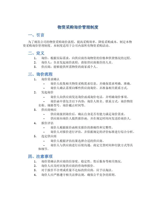 物资采购询价管理制度