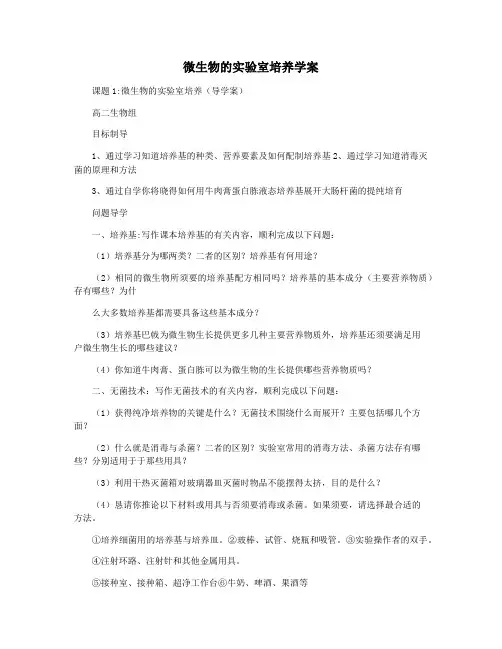 微生物的实验室培养学案