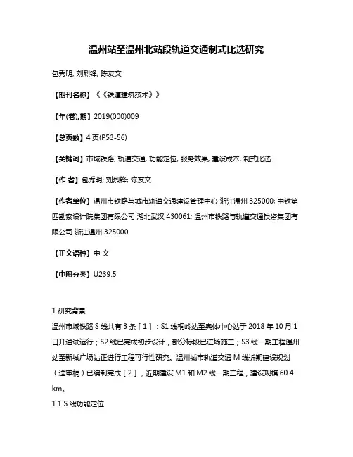 温州站至温州北站段轨道交通制式比选研究