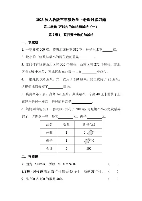 人教版三年级数学上册 第二单元 第2课时 整百整十数的加减法(课时练习题)