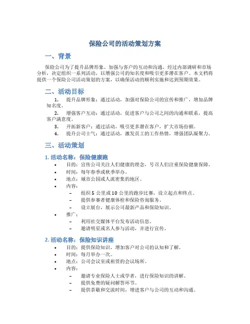 保险公司的活动策划方案