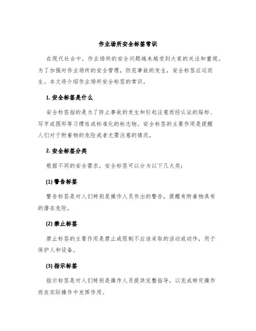 作业场所安全标签常识