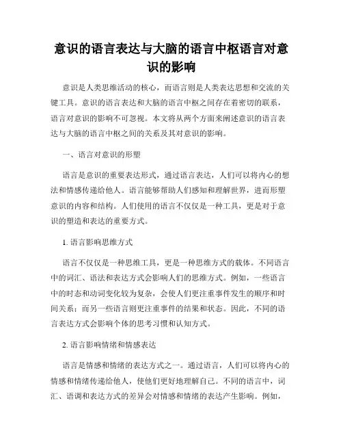 意识的语言表达与大脑的语言中枢语言对意识的影响