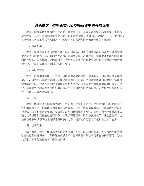 浅谈教学一体机在幼儿园歌唱活动中的有效运用