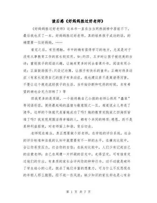 读后感《好妈妈胜过好老师》（2篇）