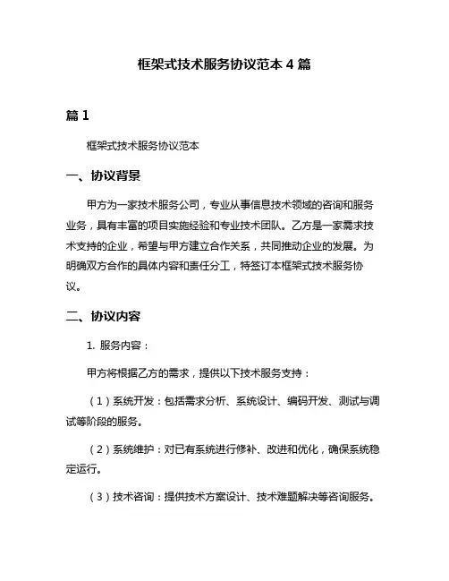 框架式技术服务协议范本4篇