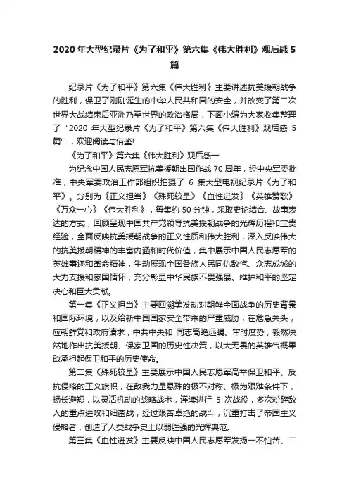 2020年大型纪录片《为了和平》第六集《伟大胜利》观后感5篇