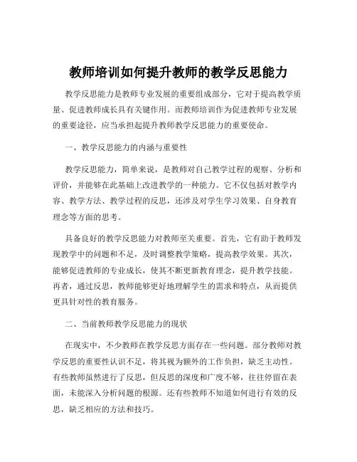教师培训如何提升教师的教学反思能力