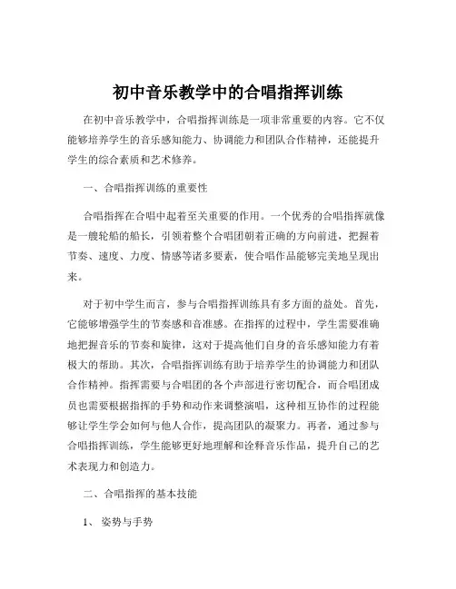 初中音乐教学中的合唱指挥训练