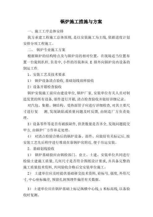 锅炉施工措施与方案