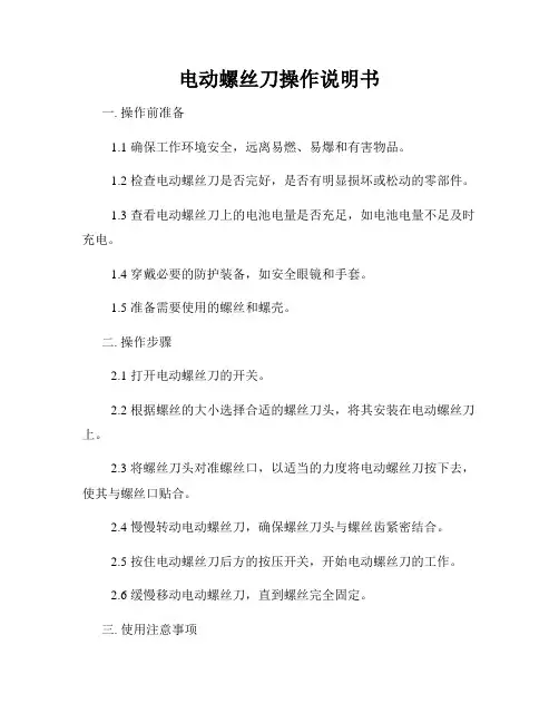 电动螺丝刀操作说明书