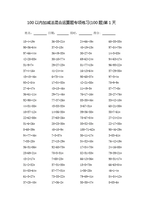 100以内加减法混合运算题专项练习-每页100题-可直接打印