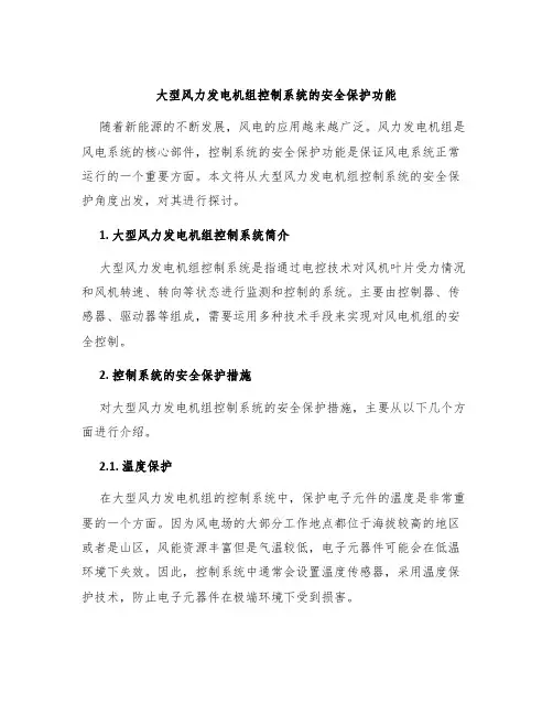 大型风力发电机组控制系统的安全保护功能