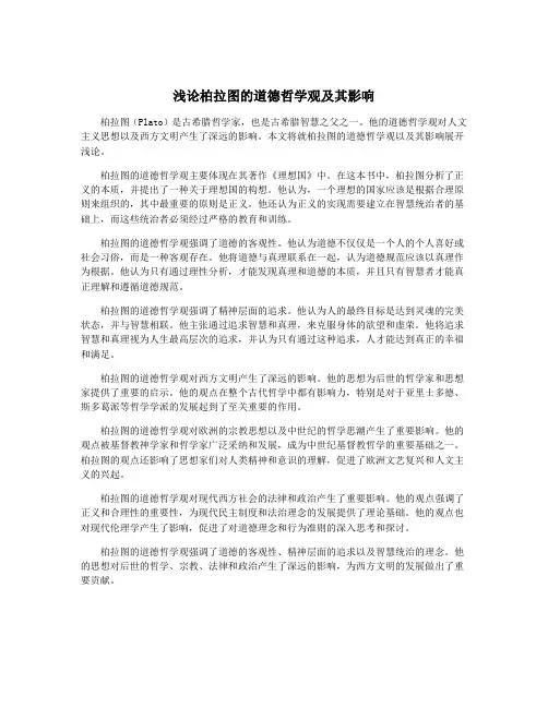 浅论柏拉图的道德哲学观及其影响