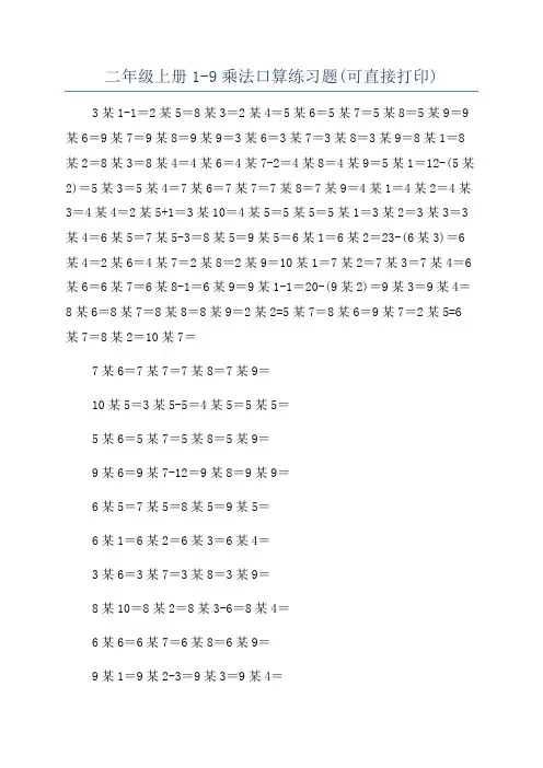 二年级上册1-9乘法口算练习题(可直接打印)