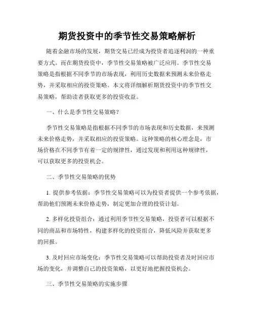 期货投资中的季节性交易策略解析