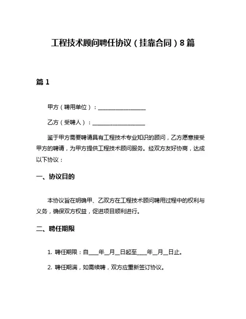 工程技术顾问聘任协议(挂靠合同)8篇
