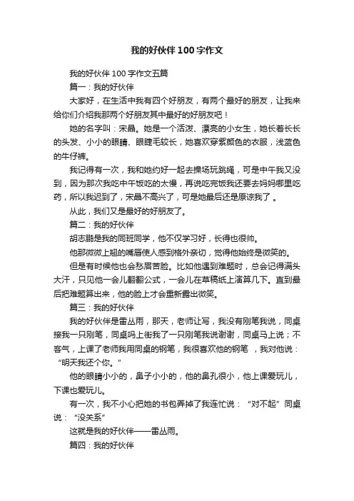 我的好伙伴100字作文五篇