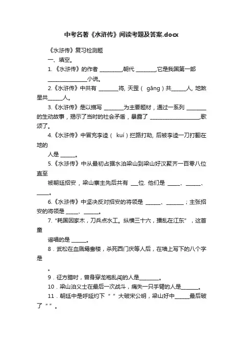中考名著《水浒传》阅读考题及答案.docx