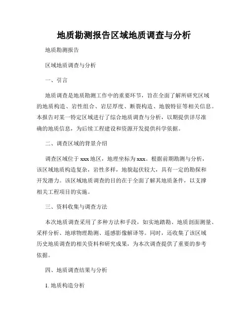 地质勘测报告区域地质调查与分析