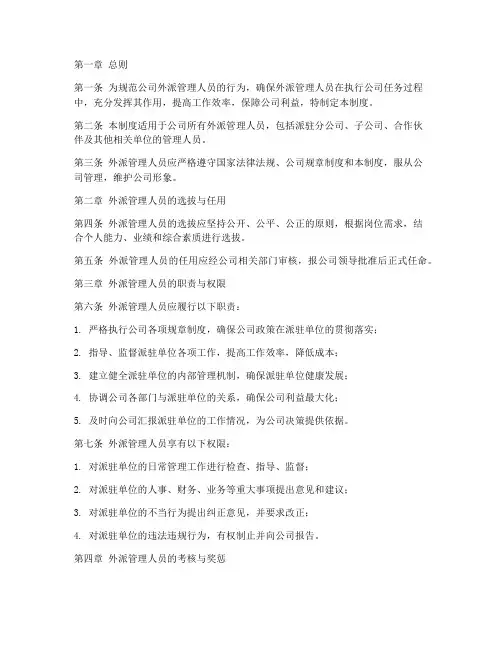 外派管理人员管理制度