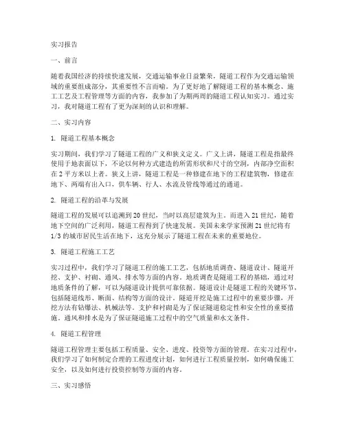 隧道工程认知实习报告