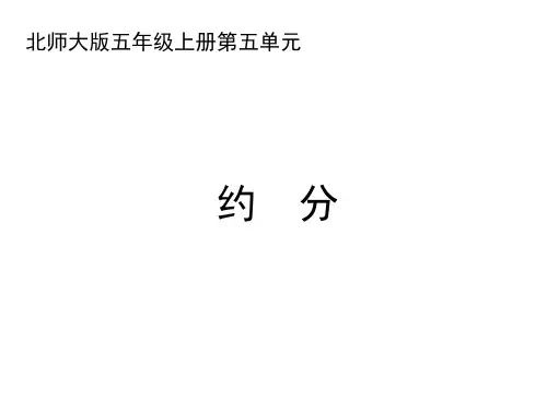 北师大版小学数学五年级上册《约分》名师课件