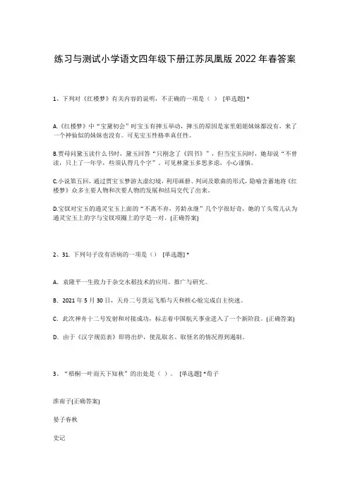 练习与测试小学语文四年级下册江苏凤凰版2022年春答案